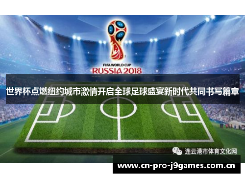 世界杯点燃纽约城市激情开启全球足球盛宴新时代共同书写篇章 世界杯点燃纽约城市激情开启全球足球盛宴新时代共同书写篇章