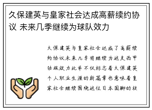 久保建英与皇家社会达成高薪续约协议 未来几季继续为球队效力 久保建英与皇家社会达成高薪续约协议 未来几季继续为球队效力