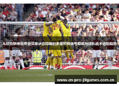 从欧协联表现看登贝莱状态回暖的多重积极信号解读与球队战术适配趋势 从欧协联表现看登贝莱状态回暖的多重积极信号解读与球队战术适配趋势