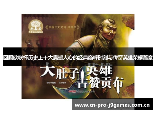 回顾欧联杯历史上十大震撼人心的经典巅峰时刻与传奇英雄荣耀篇章 回顾欧联杯历史上十大震撼人心的经典巅峰时刻与传奇英雄荣耀篇章