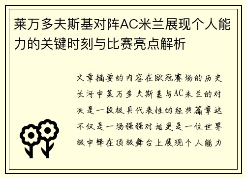 莱万多夫斯基对阵AC米兰展现个人能力的关键时刻与比赛亮点解析 莱万多夫斯基对阵AC米兰展现个人能力的关键时刻与比赛亮点解析