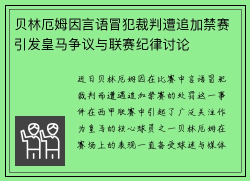 贝林厄姆因言语冒犯裁判遭追加禁赛引发皇马争议与联赛纪律讨论 贝林厄姆因言语冒犯裁判遭追加禁赛引发皇马争议与联赛纪律讨论