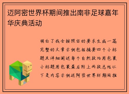 迈阿密世界杯期间推出南非足球嘉年华庆典活动 迈阿密世界杯期间推出南非足球嘉年华庆典活动