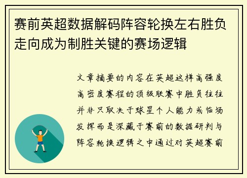 赛前英超数据解码阵容轮换左右胜负走向成为制胜关键的赛场逻辑 赛前英超数据解码阵容轮换左右胜负走向成为制胜关键的赛场逻辑