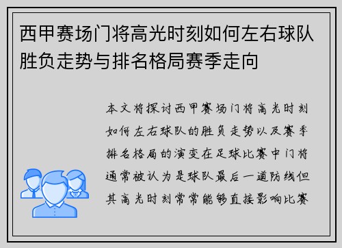 西甲赛场门将高光时刻如何左右球队胜负走势与排名格局赛季走向 西甲赛场门将高光时刻如何左右球队胜负走势与排名格局赛季走向