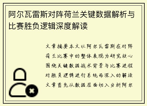 阿尔瓦雷斯对阵荷兰关键数据解析与比赛胜负逻辑深度解读