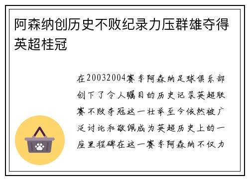 阿森纳创历史不败纪录力压群雄夺得英超桂冠 阿森纳创历史不败纪录力压群雄夺得英超桂冠