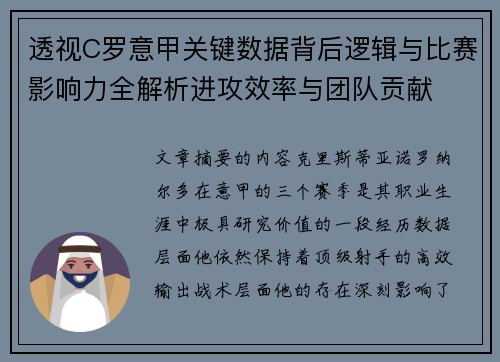 透视C罗意甲关键数据背后逻辑与比赛影响力全解析进攻效率与团队贡献 透视C罗意甲关键数据背后逻辑与比赛影响力全解析进攻效率与团队贡献