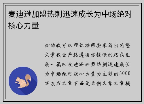 麦迪逊加盟热刺迅速成长为中场绝对核心力量 麦迪逊加盟热刺迅速成长为中场绝对核心力量