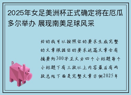 2025年女足美洲杯正式确定将在厄瓜多尔举办 展现南美足球风采 2025年女足美洲杯正式确定将在厄瓜多尔举办 展现南美足球风采