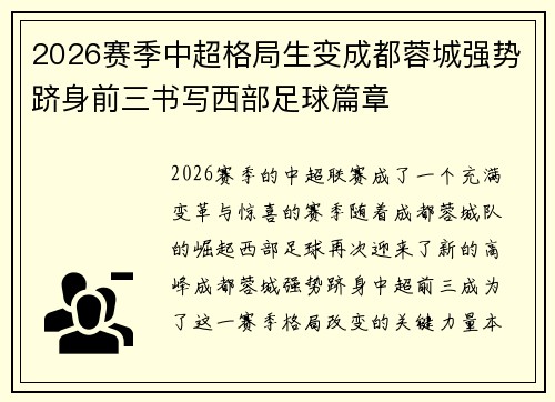 2026赛季中超格局生变成都蓉城强势跻身前三书写西部足球篇章 2026赛季中超格局生变成都蓉城强势跻身前三书写西部足球篇章