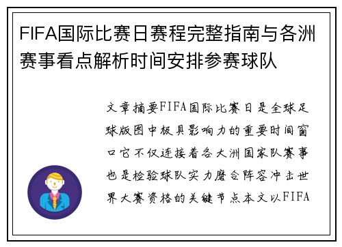 FIFA国际比赛日赛程完整指南与各洲赛事看点解析时间安排参赛球队 FIFA国际比赛日赛程完整指南与各洲赛事看点解析时间安排参赛球队