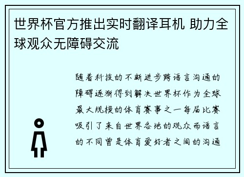 世界杯官方推出实时翻译耳机 助力全球观众无障碍交流 世界杯官方推出实时翻译耳机 助力全球观众无障碍交流