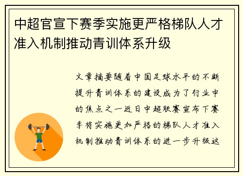 中超官宣下赛季实施更严格梯队人才准入机制推动青训体系升级 中超官宣下赛季实施更严格梯队人才准入机制推动青训体系升级