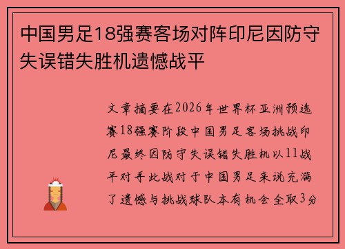 中国男足18强赛客场对阵印尼因防守失误错失胜机遗憾战平 中国男足18强赛客场对阵印尼因防守失误错失胜机遗憾战平