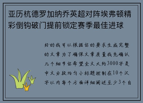 亚历杭德罗加纳乔英超对阵埃弗顿精彩倒钩破门提前锁定赛季最佳进球 亚历杭德罗加纳乔英超对阵埃弗顿精彩倒钩破门提前锁定赛季最佳进球
