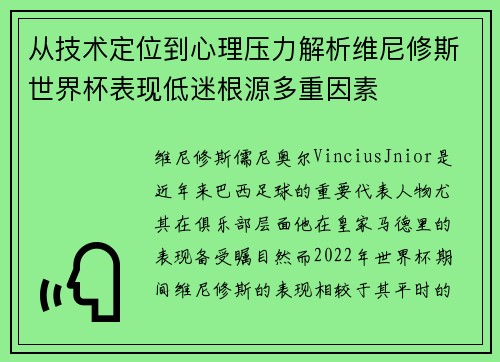 从技术定位到心理压力解析维尼修斯世界杯表现低迷根源多重因素 从技术定位到心理压力解析维尼修斯世界杯表现低迷根源多重因素