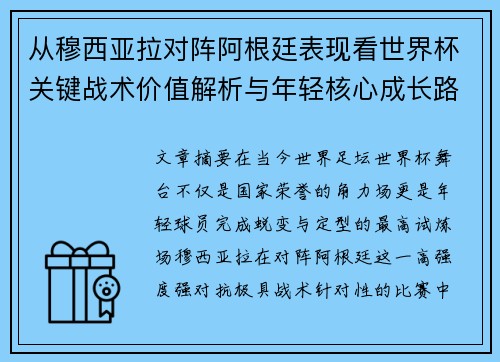 从穆西亚拉对阵阿根廷表现看世界杯关键战术价值解析与年轻核心成长路径思考 从穆西亚拉对阵阿根廷表现看世界杯关键战术价值解析与年轻核心成长路径思考
