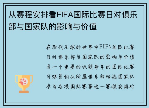 从赛程安排看FIFA国际比赛日对俱乐部与国家队的影响与价值 从赛程安排看FIFA国际比赛日对俱乐部与国家队的影响与价值