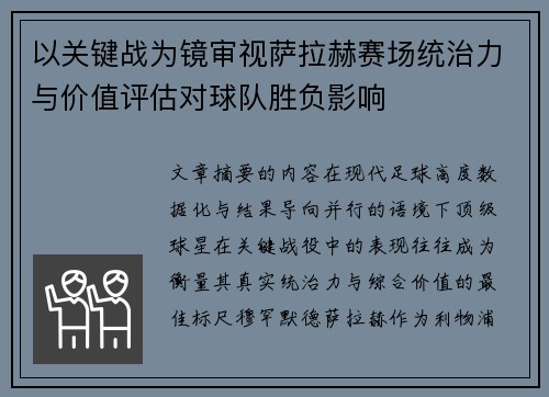 以关键战为镜审视萨拉赫赛场统治力与价值评估对球队胜负影响 以关键战为镜审视萨拉赫赛场统治力与价值评估对球队胜负影响