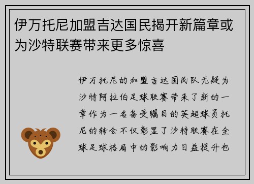 伊万托尼加盟吉达国民揭开新篇章或为沙特联赛带来更多惊喜 伊万托尼加盟吉达国民揭开新篇章或为沙特联赛带来更多惊喜