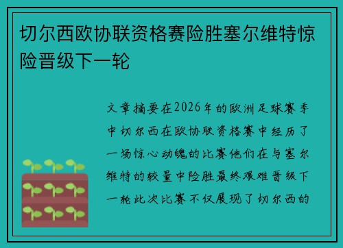 切尔西欧协联资格赛险胜塞尔维特惊险晋级下一轮 切尔西欧协联资格赛险胜塞尔维特惊险晋级下一轮