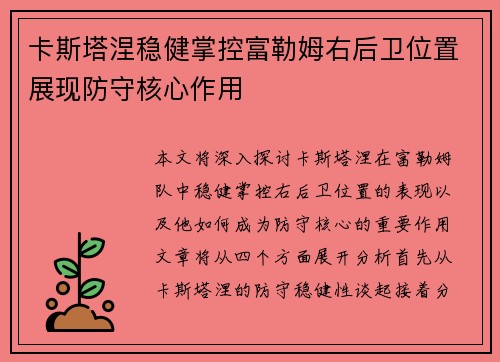卡斯塔涅稳健掌控富勒姆右后卫位置展现防守核心作用 卡斯塔涅稳健掌控富勒姆右后卫位置展现防守核心作用