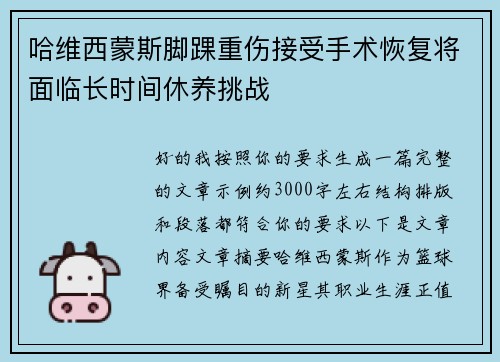 哈维西蒙斯脚踝重伤接受手术恢复将面临长时间休养挑战 哈维西蒙斯脚踝重伤接受手术恢复将面临长时间休养挑战