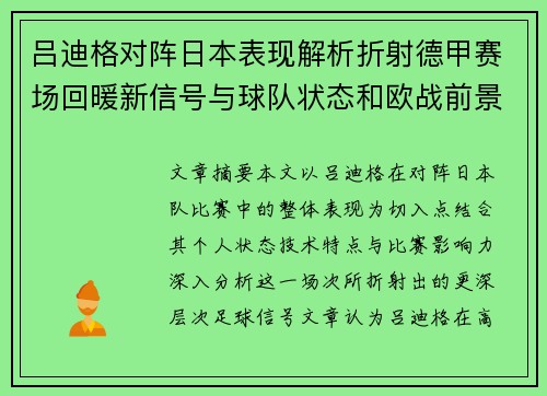 吕迪格对阵日本表现解析折射德甲赛场回暖新信号与球队状态和欧战前景 吕迪格对阵日本表现解析折射德甲赛场回暖新信号与球队状态和欧战前景