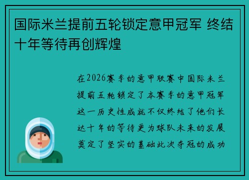 国际米兰提前五轮锁定意甲冠军 终结十年等待再创辉煌 国际米兰提前五轮锁定意甲冠军 终结十年等待再创辉煌