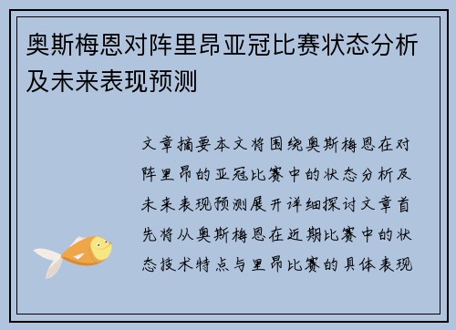 奥斯梅恩对阵里昂亚冠比赛状态分析及未来表现预测 奥斯梅恩对阵里昂亚冠比赛状态分析及未来表现预测