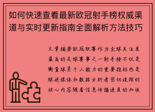 如何快速查看最新欧冠射手榜权威渠道与实时更新指南全面解析方法技巧 如何快速查看最新欧冠射手榜权威渠道与实时更新指南全面解析方法技巧