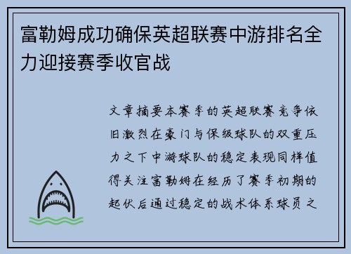 富勒姆成功确保英超联赛中游排名全力迎接赛季收官战 富勒姆成功确保英超联赛中游排名全力迎接赛季收官战