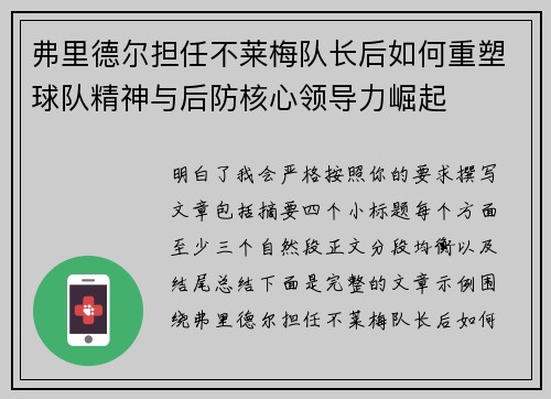 弗里德尔担任不莱梅队长后如何重塑球队精神与后防核心领导力崛起 弗里德尔担任不莱梅队长后如何重塑球队精神与后防核心领导力崛起