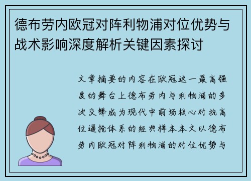 德布劳内欧冠对阵利物浦对位优势与战术影响深度解析关键因素探讨 德布劳内欧冠对阵利物浦对位优势与战术影响深度解析关键因素探讨