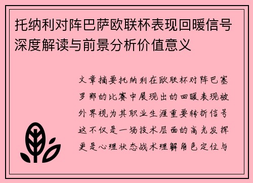 托纳利对阵巴萨欧联杯表现回暖信号深度解读与前景分析价值意义