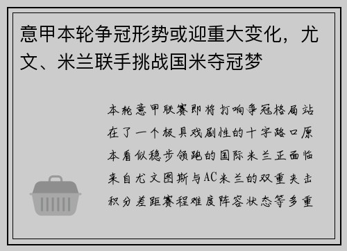 意甲本轮争冠形势或迎重大变化,尤文、米兰联手挑战国米夺冠梦 意甲本轮争冠形势或迎重大变化,尤文、米兰联手挑战国米夺冠梦