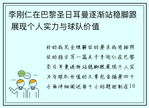 李刚仁在巴黎圣日耳曼逐渐站稳脚跟 展现个人实力与球队价值 李刚仁在巴黎圣日耳曼逐渐站稳脚跟 展现个人实力与球队价值