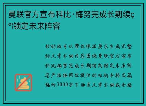 曼联官方宣布科比·梅努完成长期续约锁定未来阵容