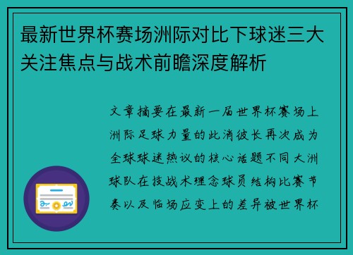最新世界杯赛场洲际对比下球迷三大关注焦点与战术前瞻深度解析