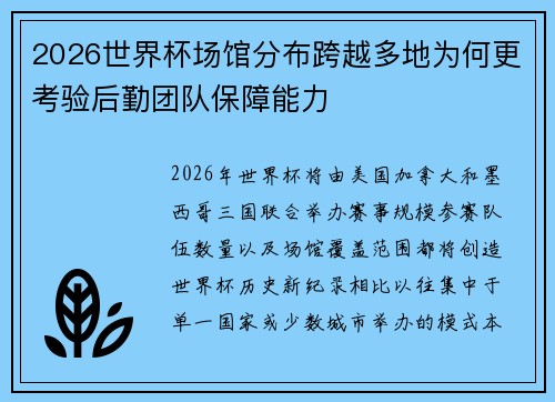 2026世界杯场馆分布跨越多地为何更考验后勤团队保障能力