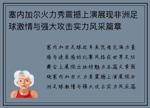 塞内加尔火力秀震撼上演展现非洲足球激情与强大攻击实力风采篇章