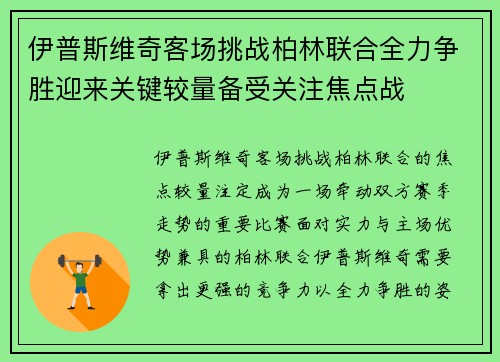 伊普斯维奇客场挑战柏林联合全力争胜迎来关键较量备受关注焦点战