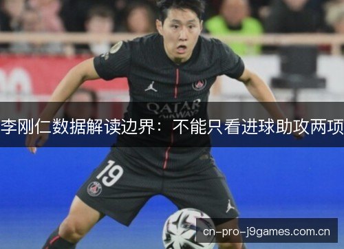 李刚仁数据解读边界：不能只看进球助攻两项