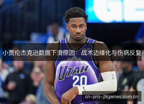 小贾伦杰克逊数据下滑原因：战术边缘化与伤病反复