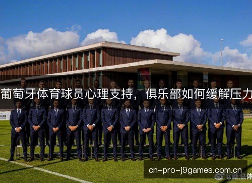 葡萄牙体育球员心理支持，俱乐部如何缓解压力