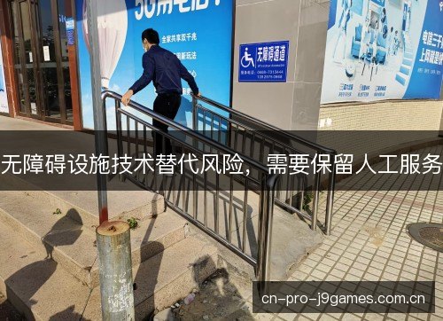 无障碍设施技术替代风险，需要保留人工服务