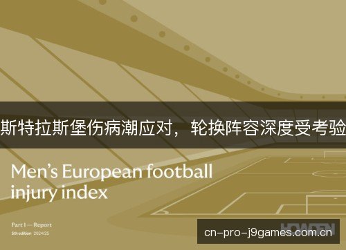 斯特拉斯堡伤病潮应对，轮换阵容深度受考验